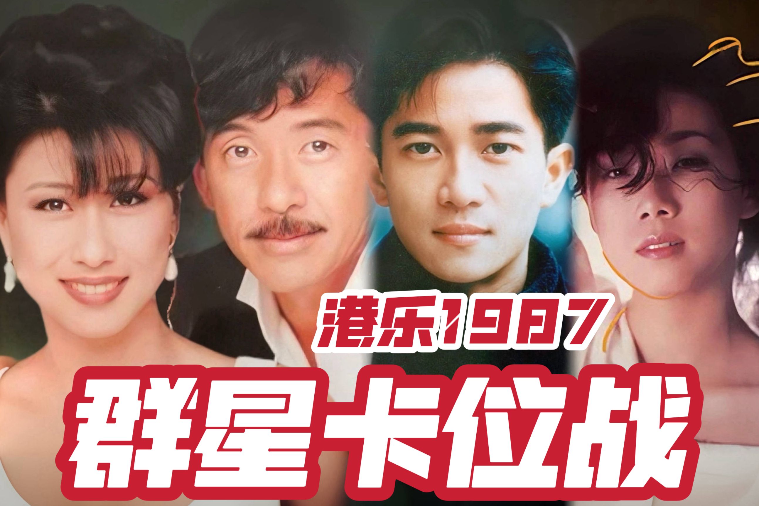 陈百强林子祥钟镇涛张学友佳作迭出,梅艳芳甄妮徐小凤各有突破,林忆莲