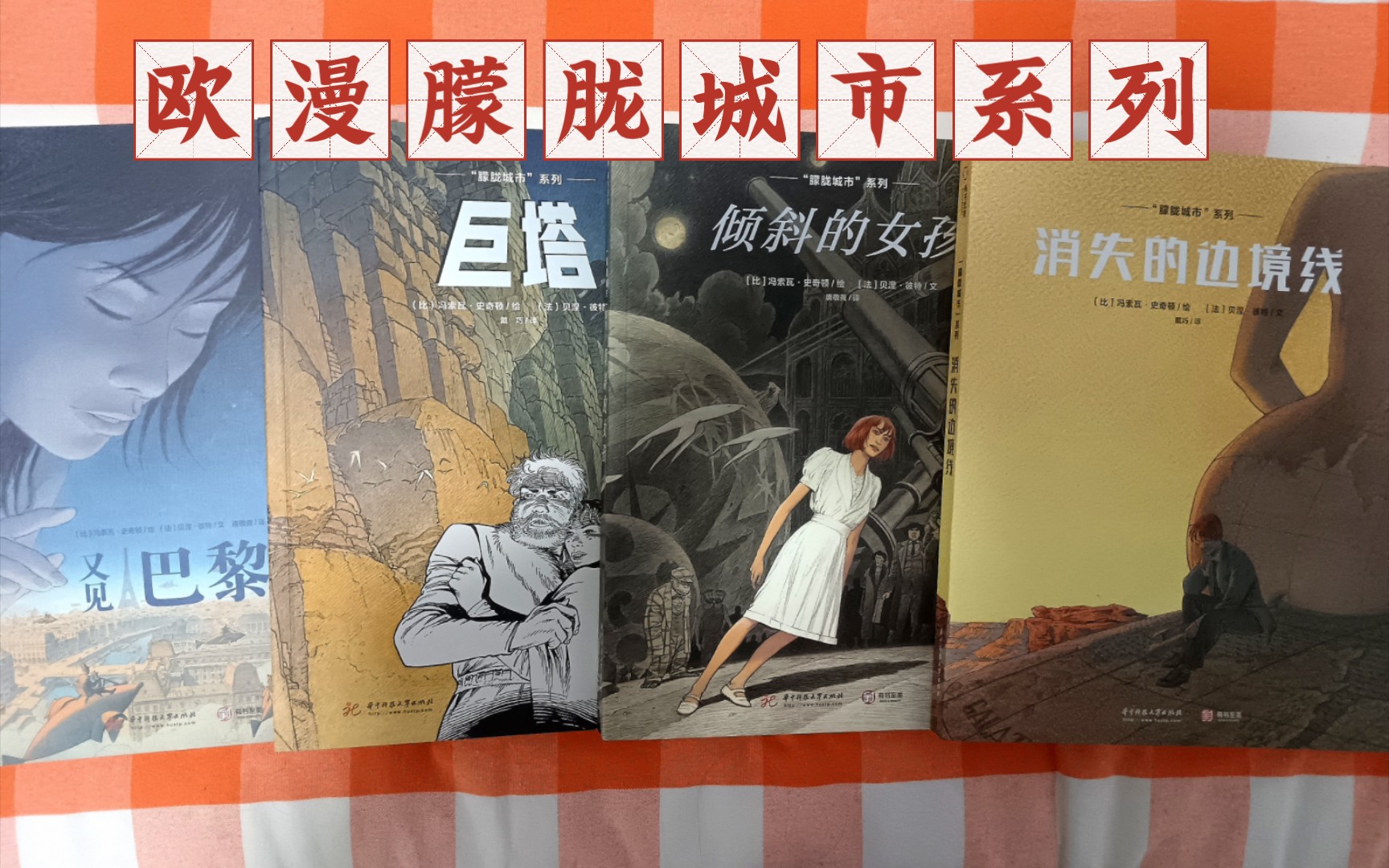 [图]漫画大师的朦胧城市系列《倾斜的女孩》《消失的边境线》《巨塔》《又见巴黎》