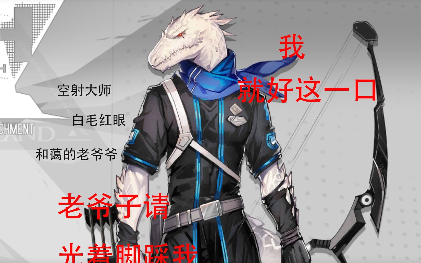 我就好这口!【鉴赏 巡林者】_明日方舟