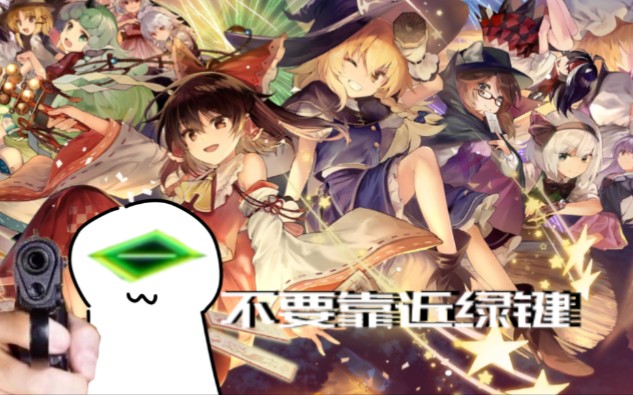 [图]『東方ダンマクカグラ』绿键你完全不判定是吗