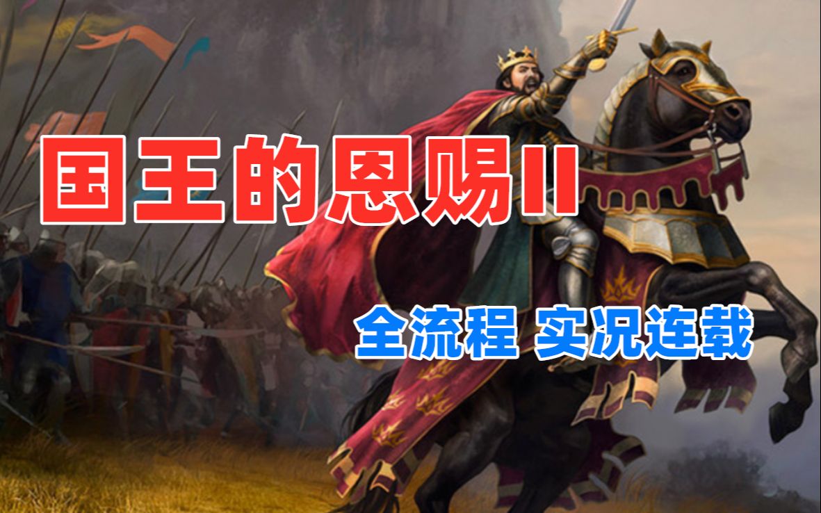 [图]【嗨呦】《国王的恩赐II King's Bounty II》全任务 完整流程 实况连载（暂时完结）