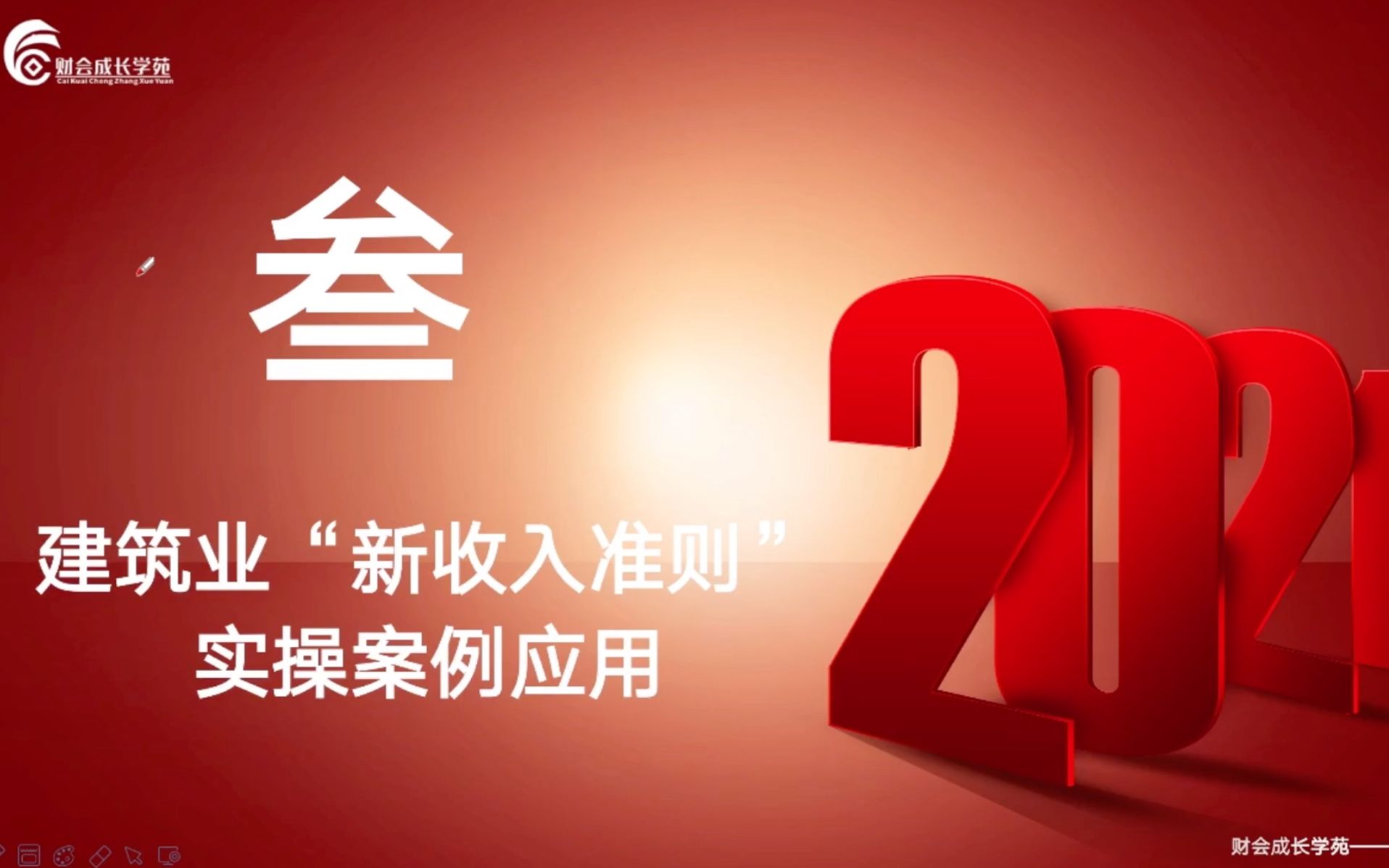 【财会实操】建筑业“新收入准则”政策解析与实操案例应用:建筑业“新收入准则”实操案例应用哔哩哔哩bilibili