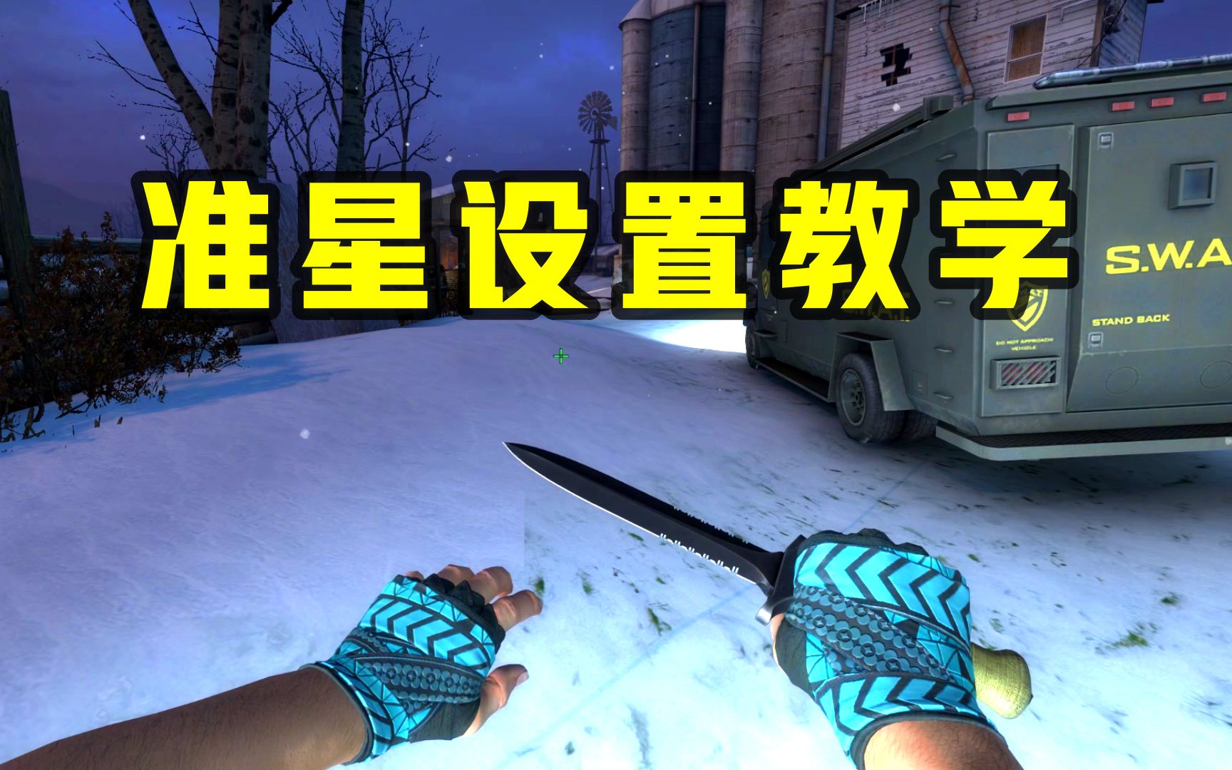 【CSGO】一分钟教你如何设置准星,做到精准锁定目标!哔哩哔哩bilibili