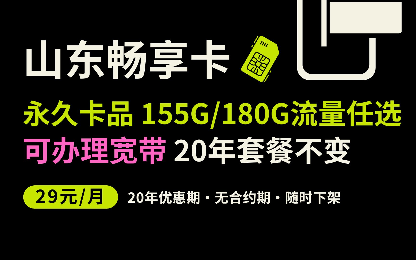 【29元流量卡】仅限山东申请,可办理宽带!每月155G流量,大畅享卡39元180G流量!20年长期套餐,二十年价格不变!无合约期,线上随时注销!哔哩...