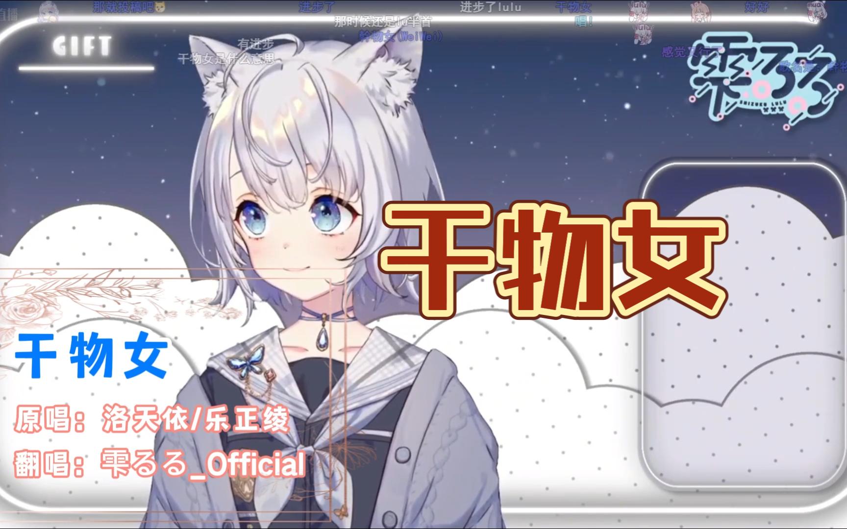 天选国v直播间甜美演唱《干物女》【雫るる】