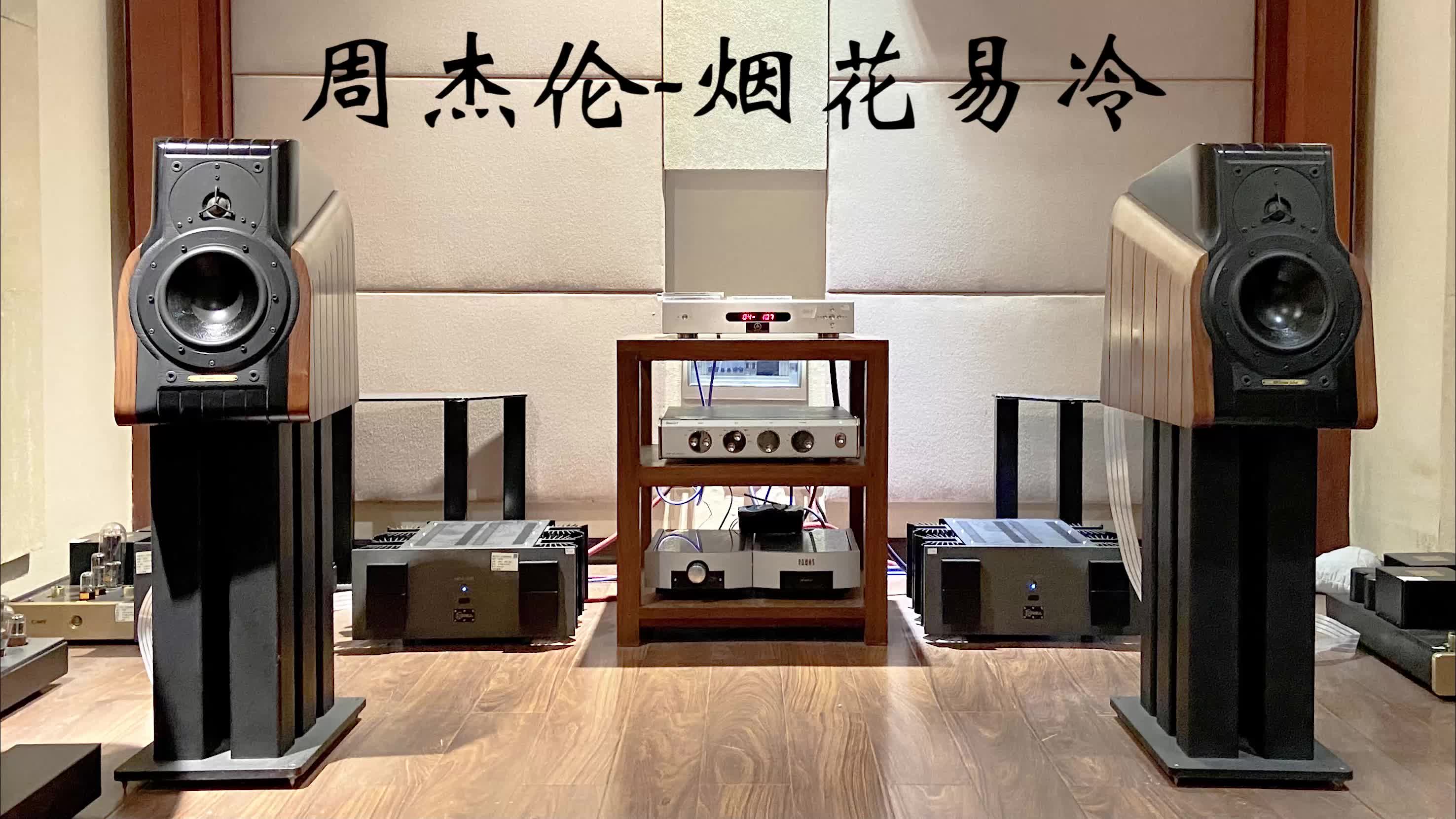 意大利hifi音箱世霸火车头聆听周杰伦神级经典名场面歌曲烟花易冷