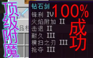 Download Video: 【RNG附魔教程】百分百神级附魔，教你成为附魔大法师