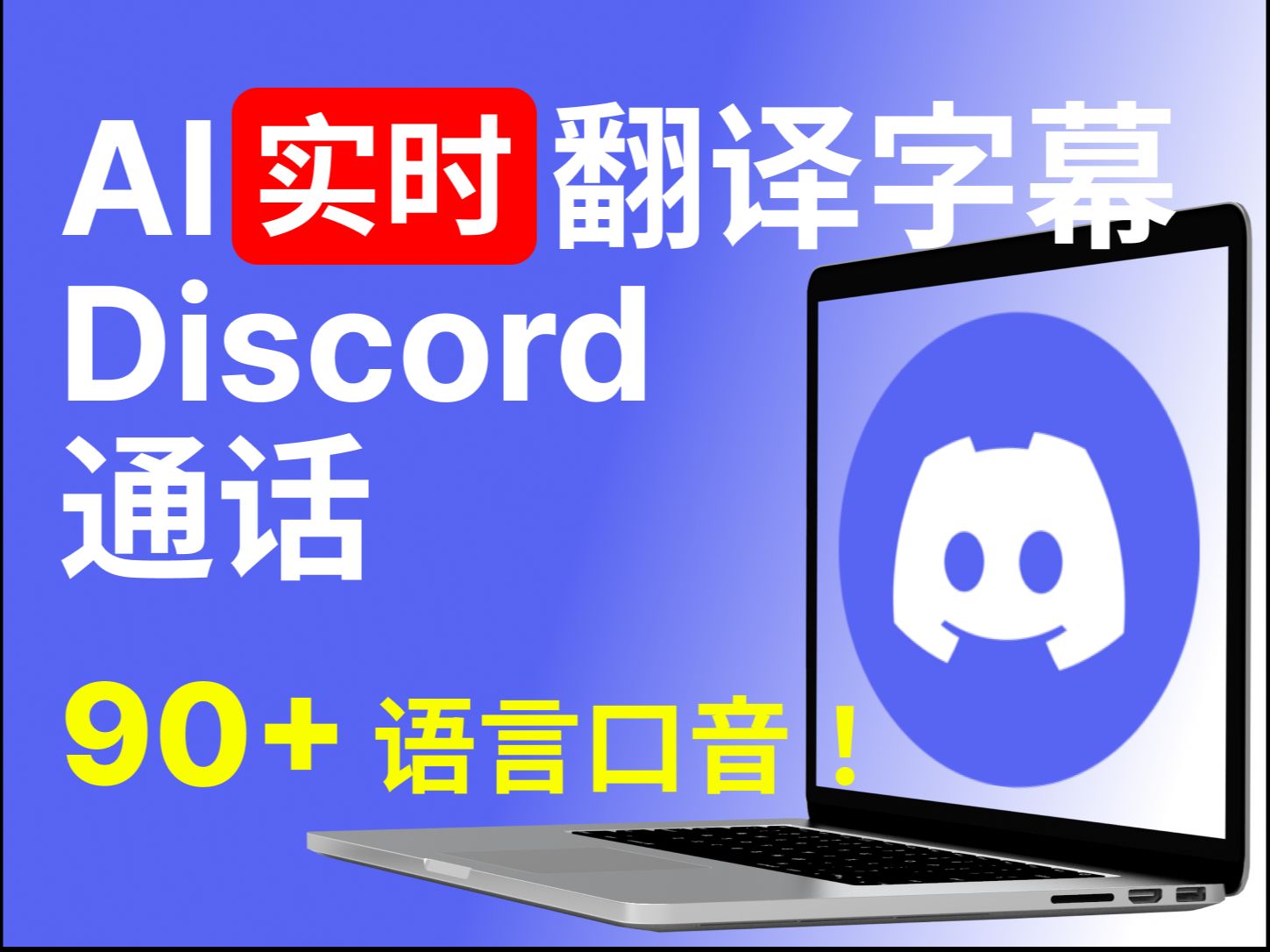 一键翻译 Discord 通话!AI实时翻译字幕【电脑版】哔哩哔哩bilibili