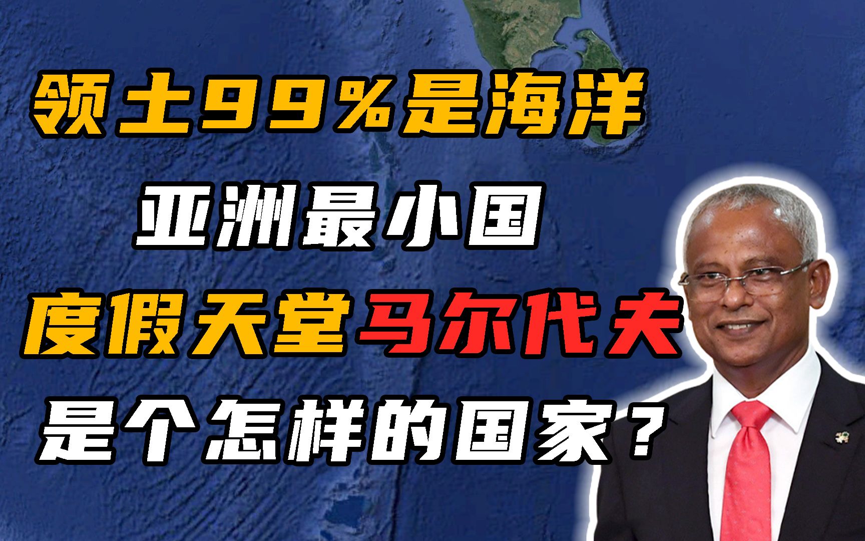 被称“人间最后的乐园”,领土99%是海洋,马尔代夫究竟有多小?哔哩哔哩bilibili