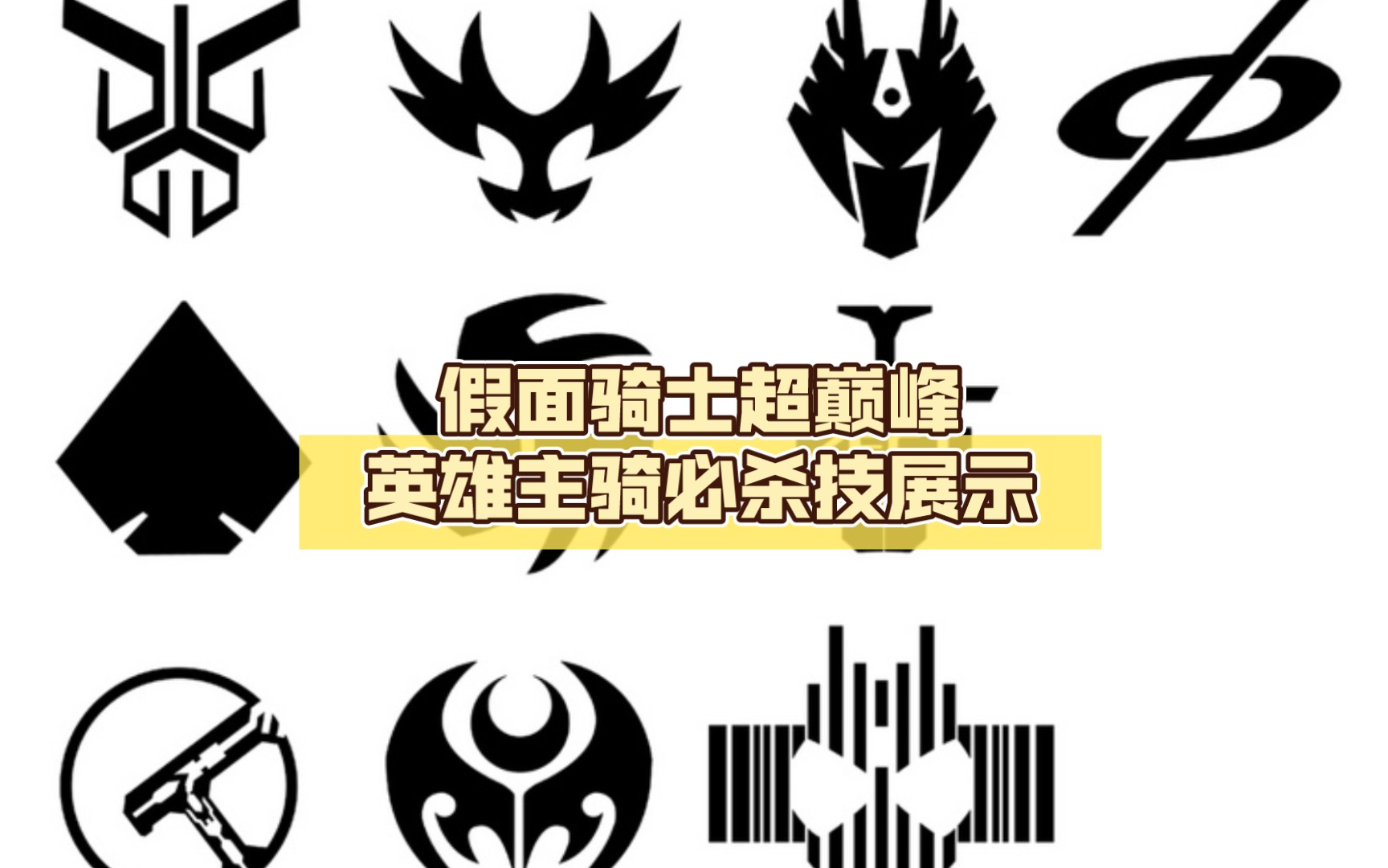 假面骑士超巅峰英雄主骑必杀技展示(平成篇1)