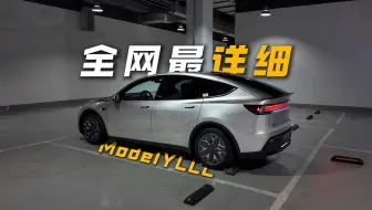 【Ac迈脚】特斯拉ModelYL 全网最详细分享