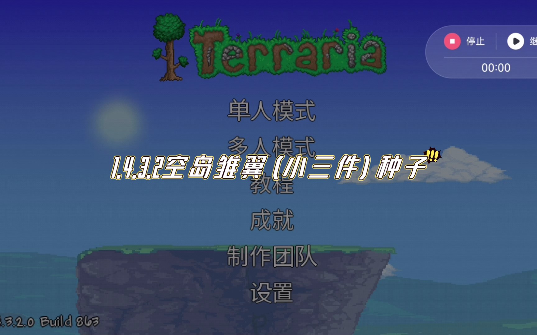 1.4.3.2空岛雏翼(小三件)种子(新人up请多多指教)泰拉瑞亚