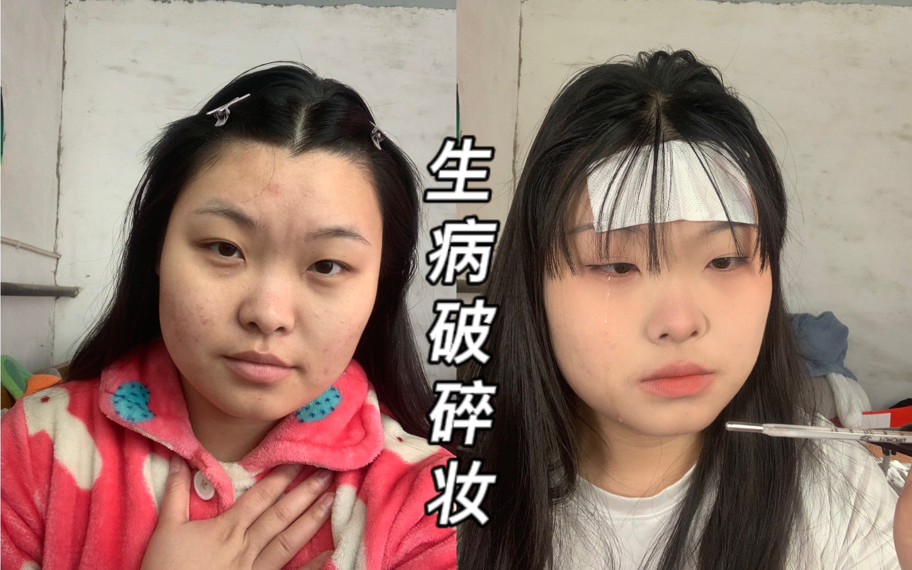 生病破碎妆|我来出妆教啦～ 这个是前两个视频的妆教