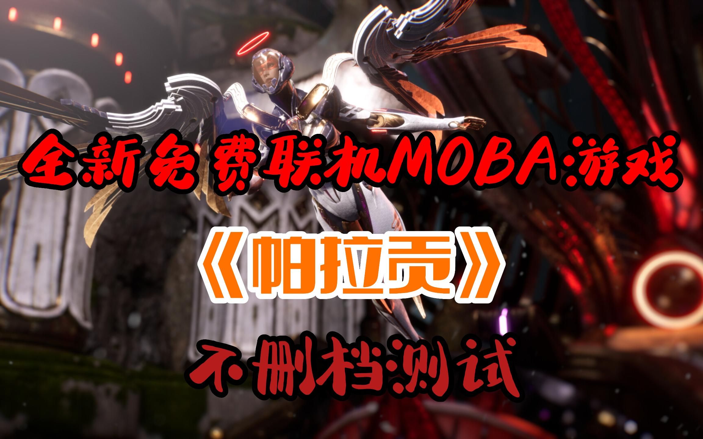 [图]steam全新联机MOBA游戏《帕拉贡》Paragon The Overprime 不删档测试