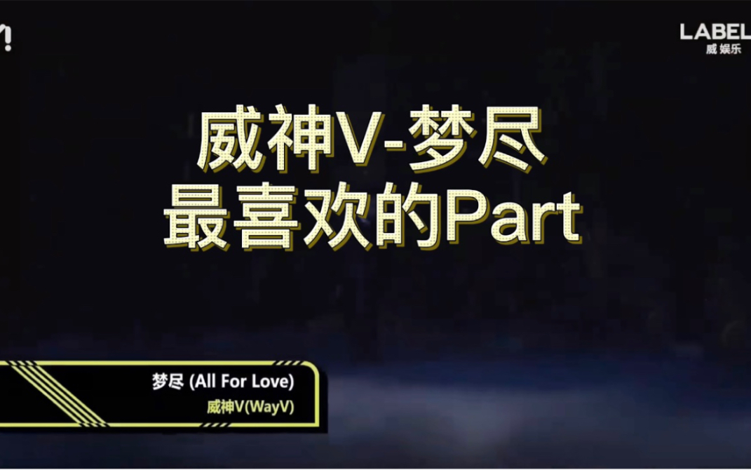 [图]Wayv威神V-梦尽（All For Love) showcase 现场版最喜欢的Part剪辑