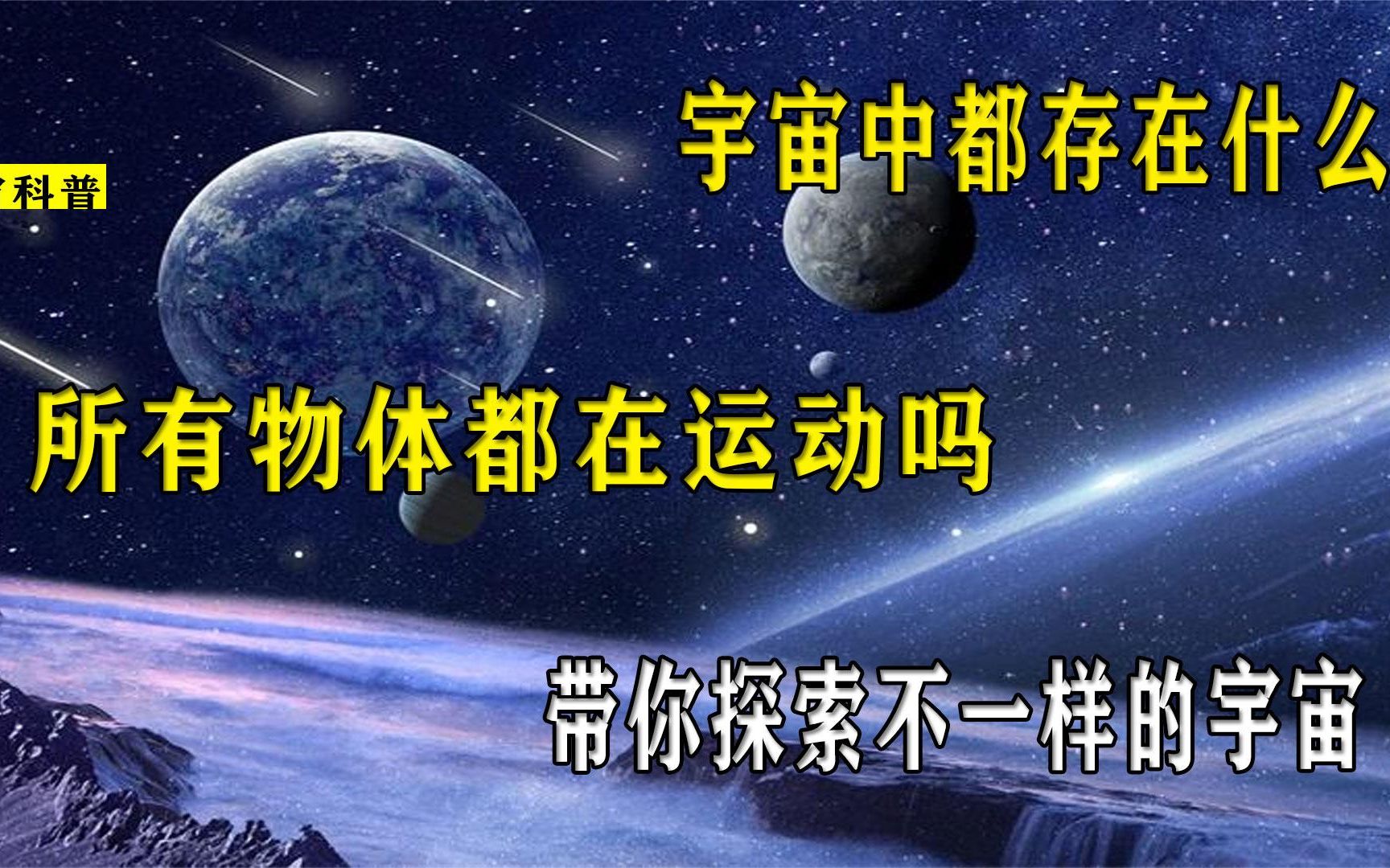 [图]宇宙中都存在什么，其中所有物体都运动吗，带你探索不一样的宇宙