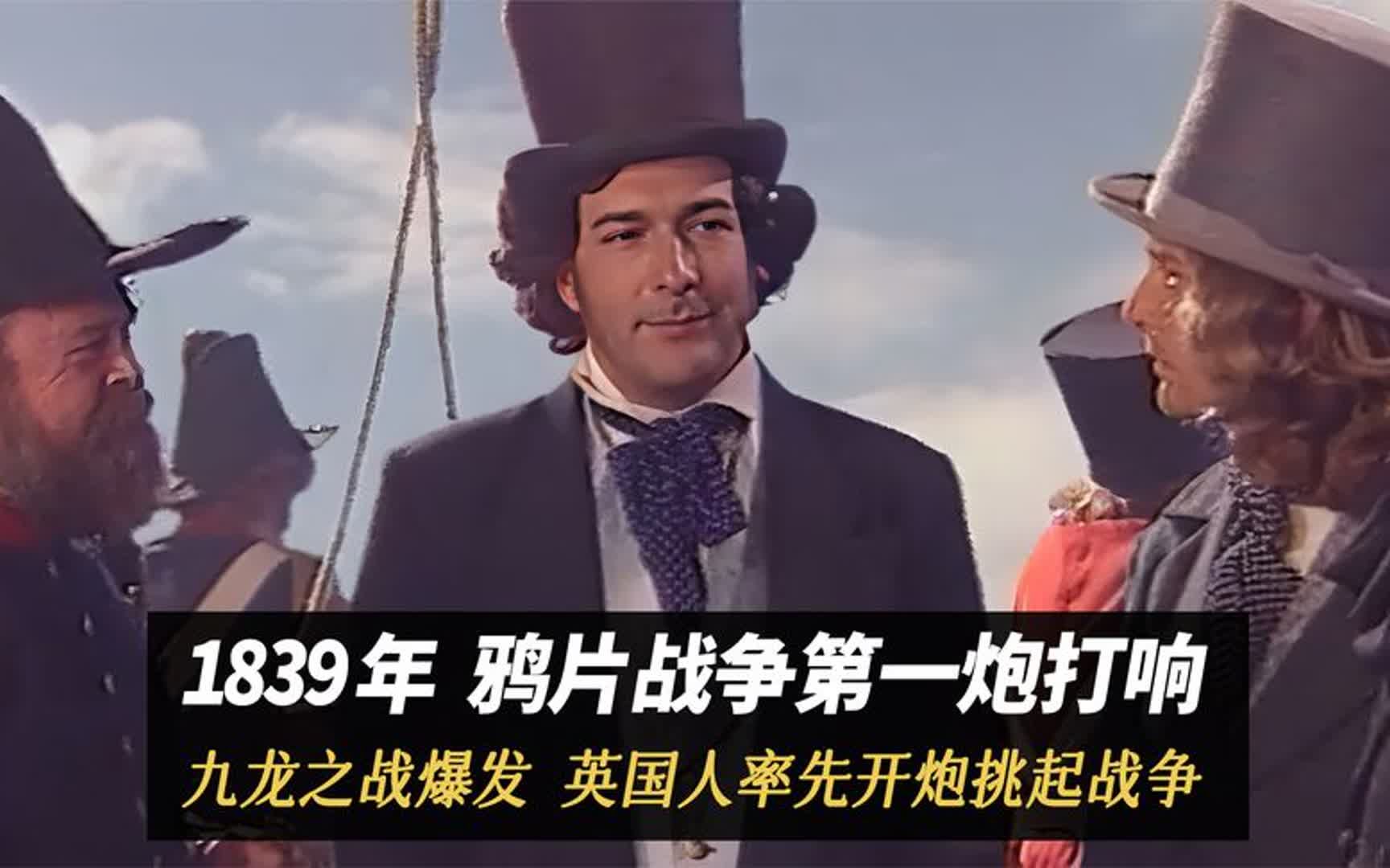 第6集:1839年,鸦片战争的第一炮打响了!九龙海战!哔哩哔哩bilibili