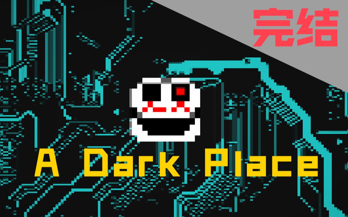 [图]【流明】这款恐怖游戏入侵了我的电脑！-《A Dark Place(黑暗之地)》【2P完结】