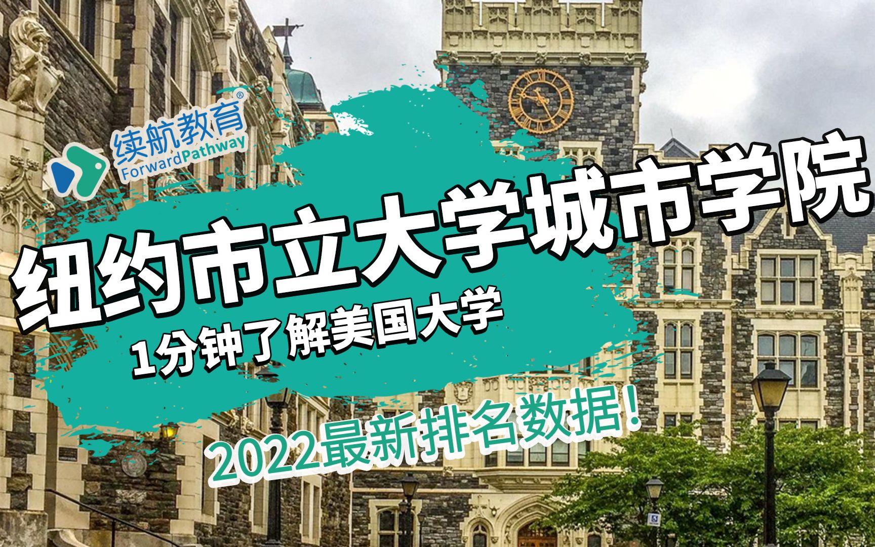 一分钟了解美国纽约市立大学城市学院—2022年最新排名—续航教育可视化大数据哔哩哔哩bilibili