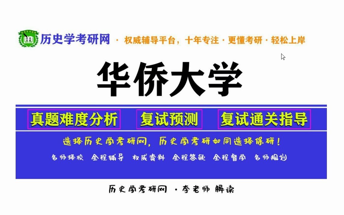 复试指导ll 华侨大学历史学考研真题分析、复试指导,历史学考研网哔哩哔哩bilibili