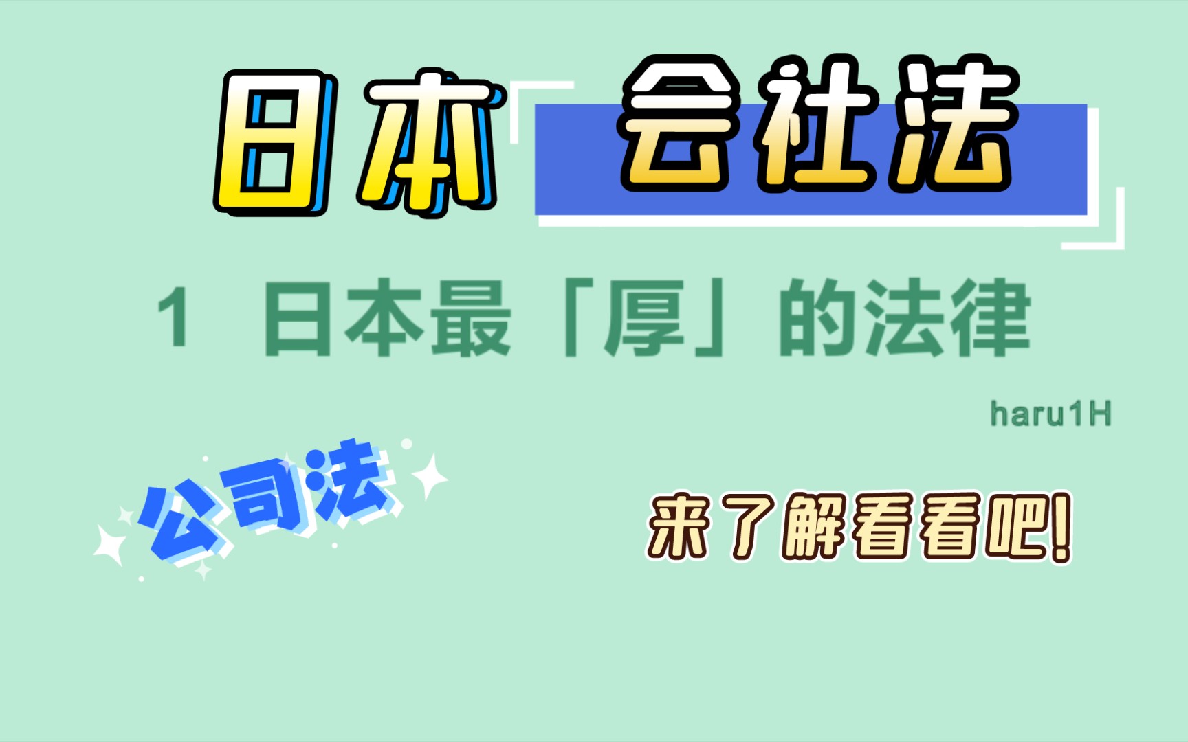 [图]【日本会社法】1.日本最“厚”的法律「会社法」（公司法）/与中国公司法的对比