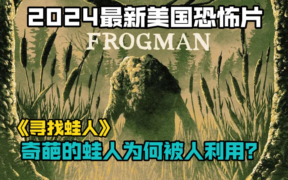 2024最新美国恐怖片《寻找蛙人》奇葩的蛙人为何被人利用?