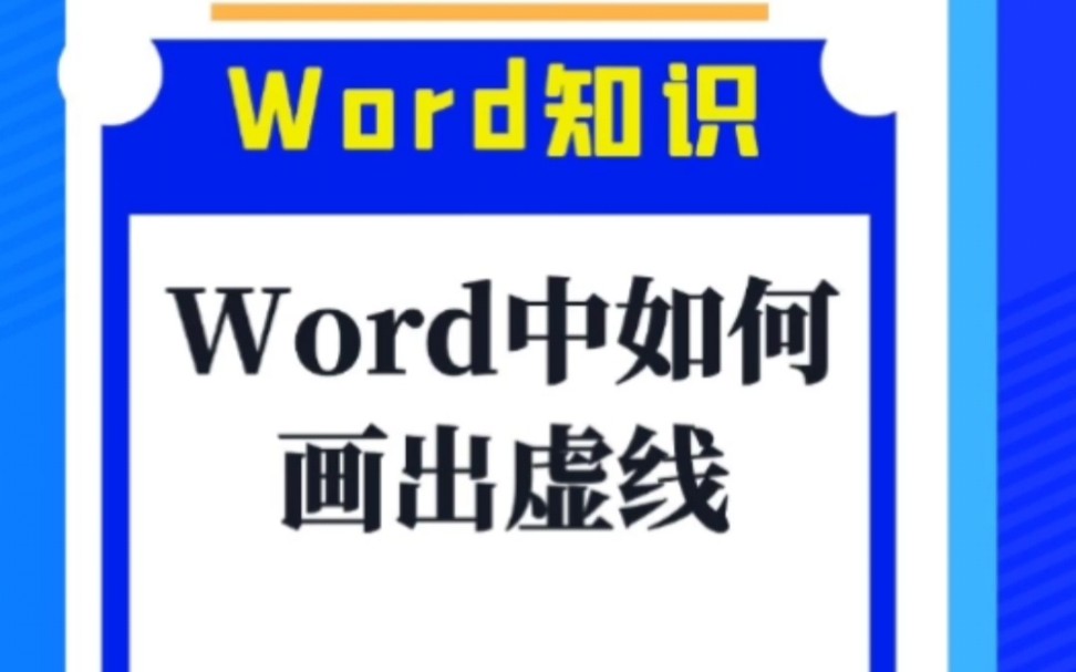 word中如何画出虚线哔哩哔哩bilibili