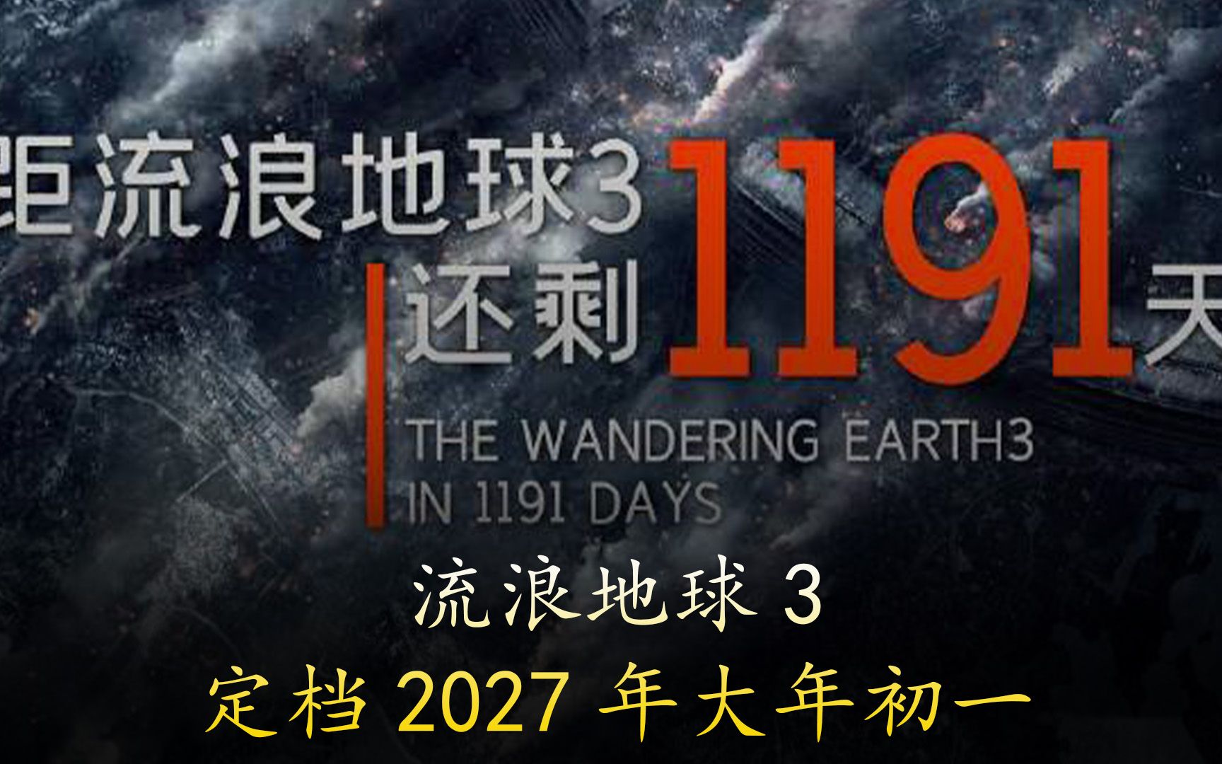 [图]流浪地球3定档2027年大年初一，吴京表示能否再次复活要看郭帆的