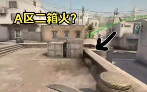 下载视频: 【Dust2道具】A点两种二箱火丢法