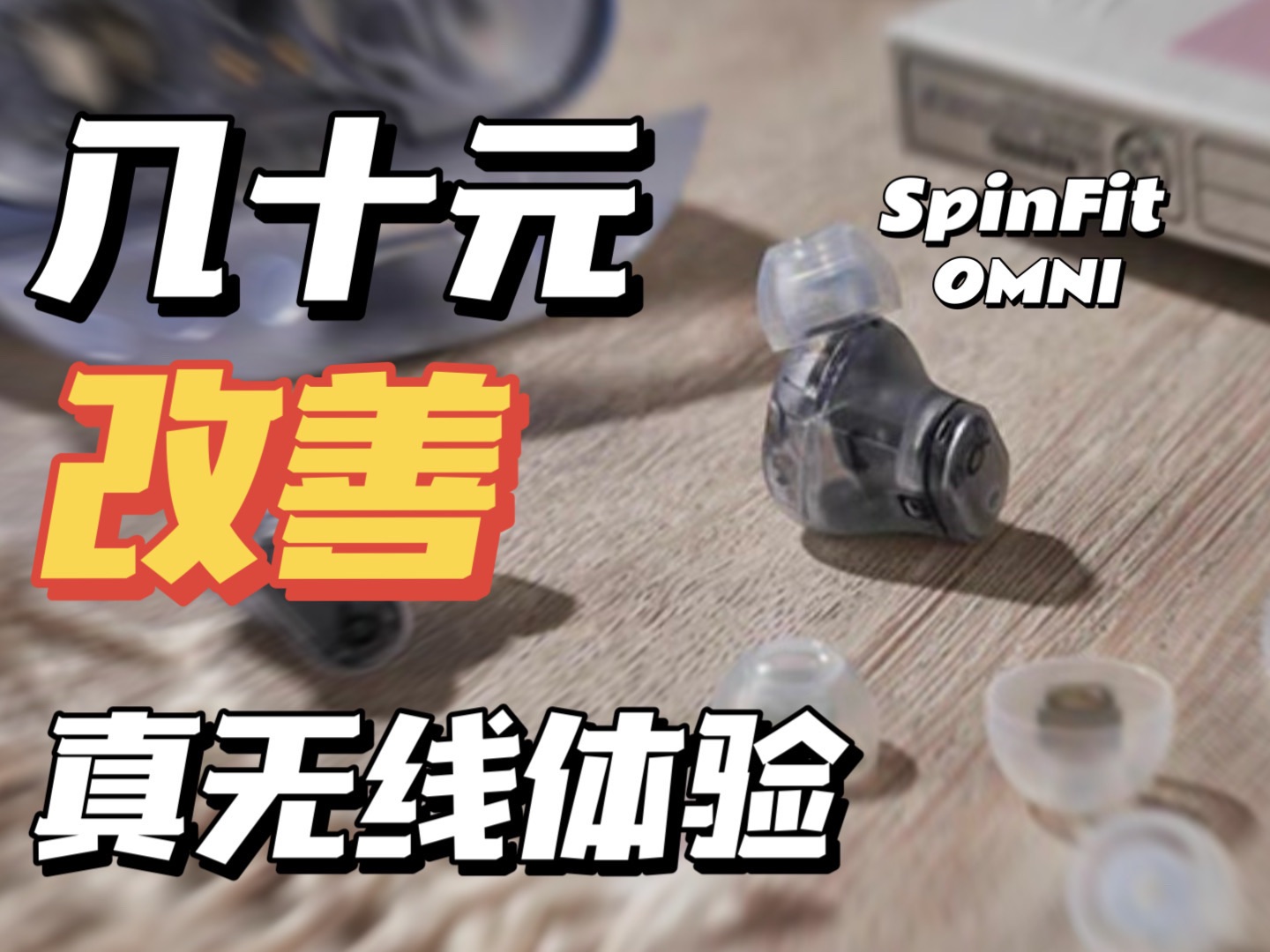 【对比试听】几十块提升真无线使用体验!SpinFit OMNI硅胶套评测哔哩哔哩bilibili