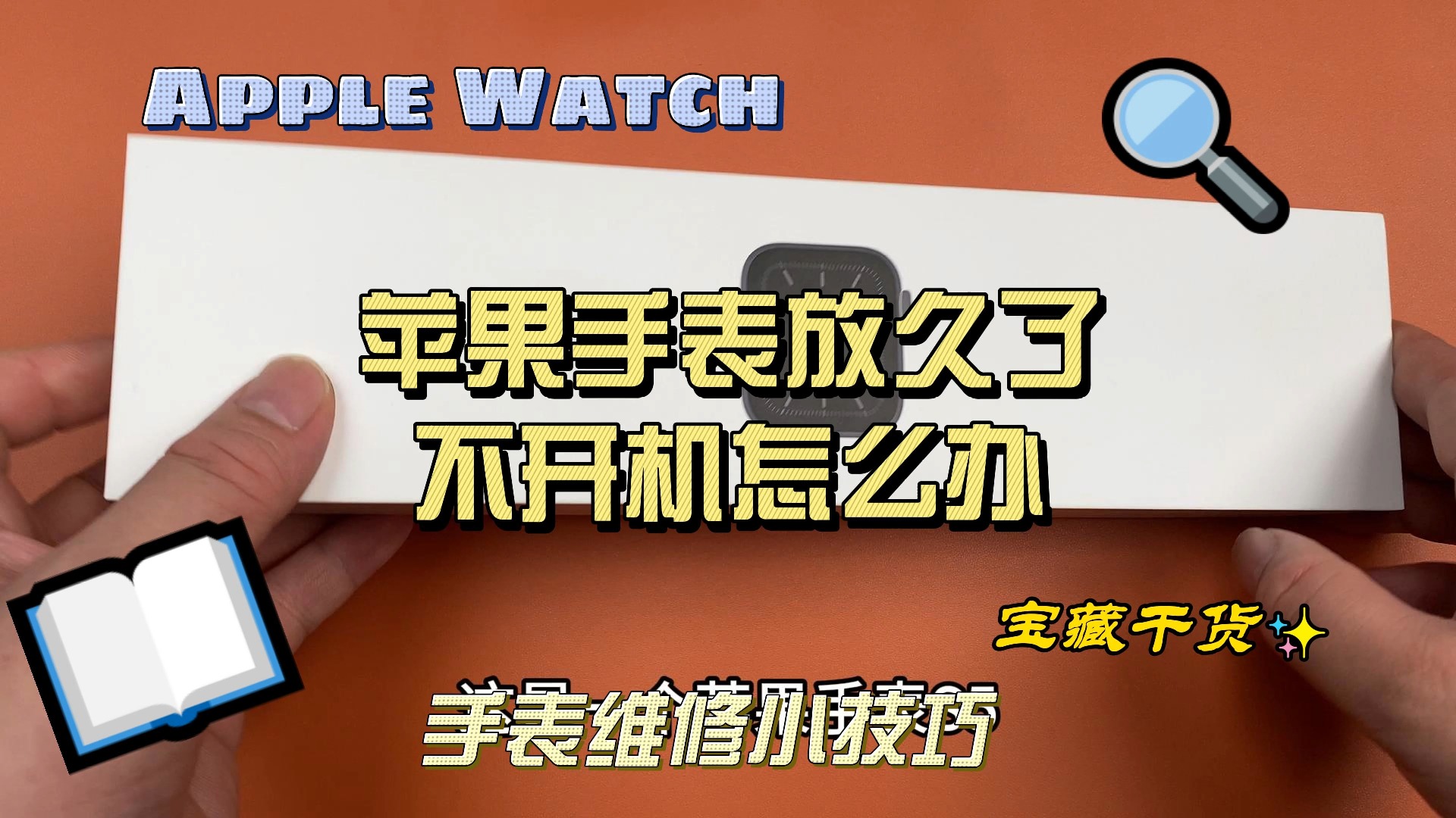 苹果手表长时间不使用无法开机解决方案 苹果手表更换电池 手表不开机不充电维修方案哔哩哔哩bilibili