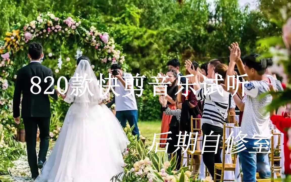 剪辑师必备的820款婚礼快剪音乐大合集!哔哩哔哩bilibili