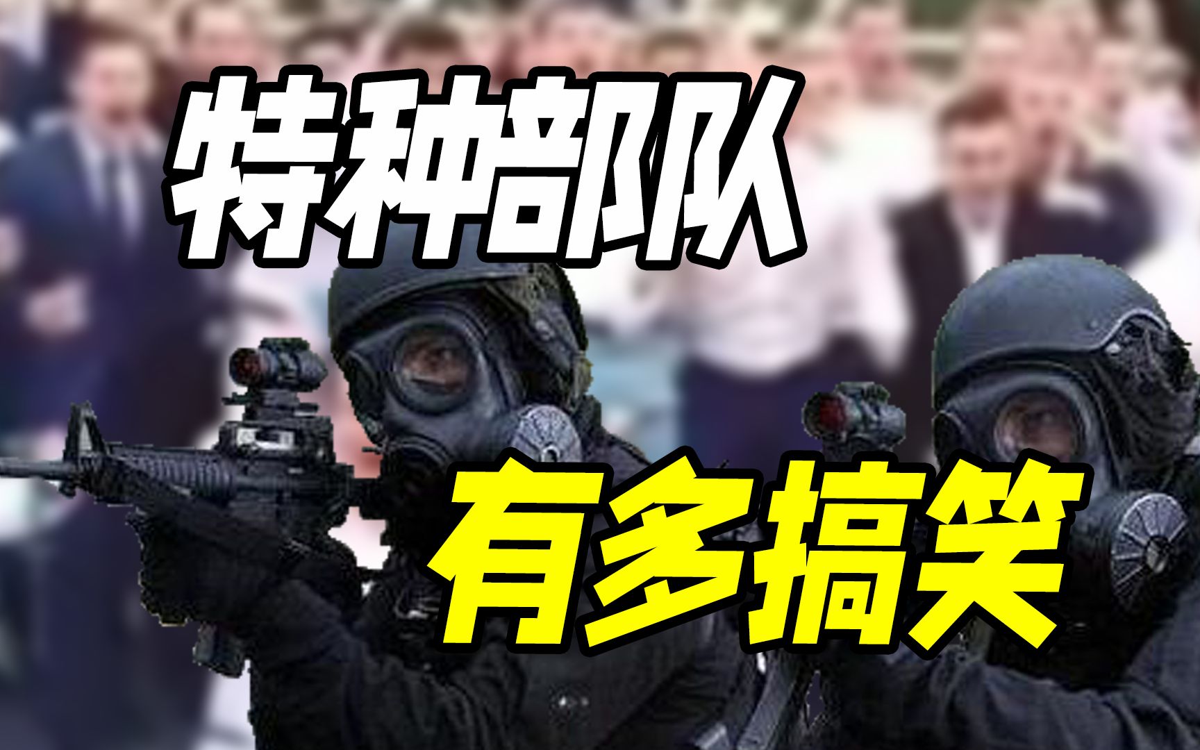 特工搞笑起来有多离谱?