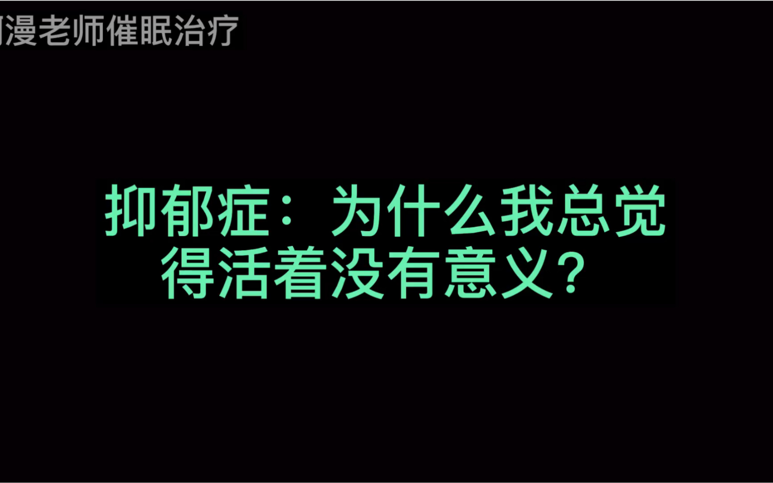 抑郁症:为什么我总觉得活着没有意义?哔哩哔哩bilibili