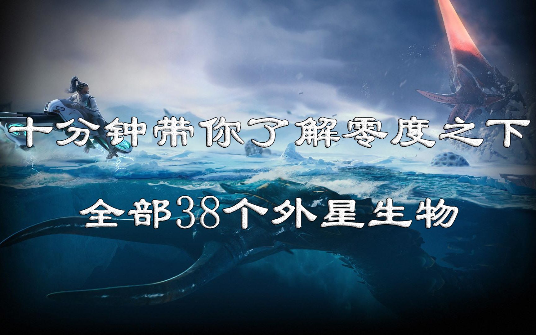 [图]【深海迷航：零度之下】十分钟带你了解零度之下全部38个外星生物