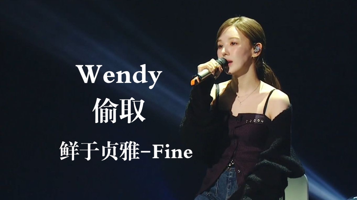 [图]song stealer Wendy偷取了鲜于贞雅的Fine