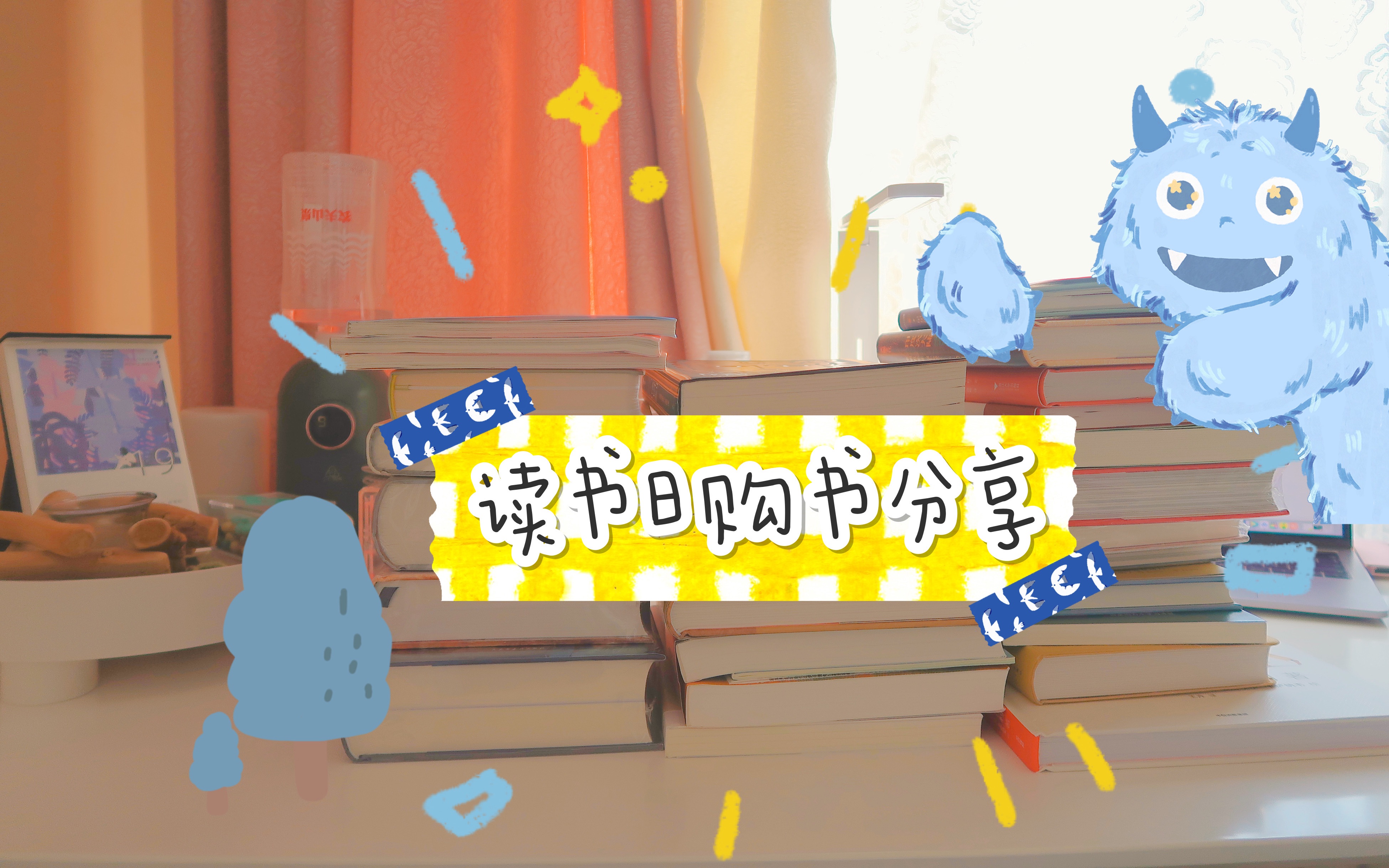 书香节30本新书开箱/423读书日买什么?哔哩哔哩bilibili