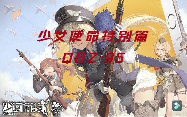 【少女前线*CODM】少女使命特别篇——QBZ95哔哩哔哩bilibili