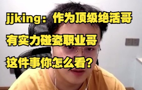 jjking:作为顶级绝活哥,有实力碰瓷职业哥,这件事你怎么看?游戏集锦