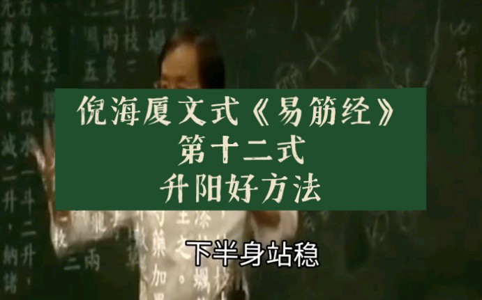 [图]倪海厦文式《易筋经》第十二式，升阳好方法