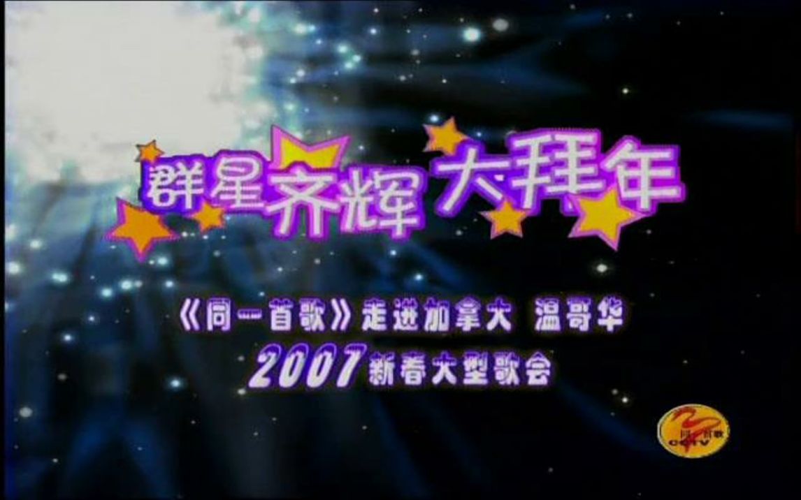 同一首歌走进加拿大ⷦ𘩥“奍Ž2007 群星齐辉大拜年哔哩哔哩bilibili