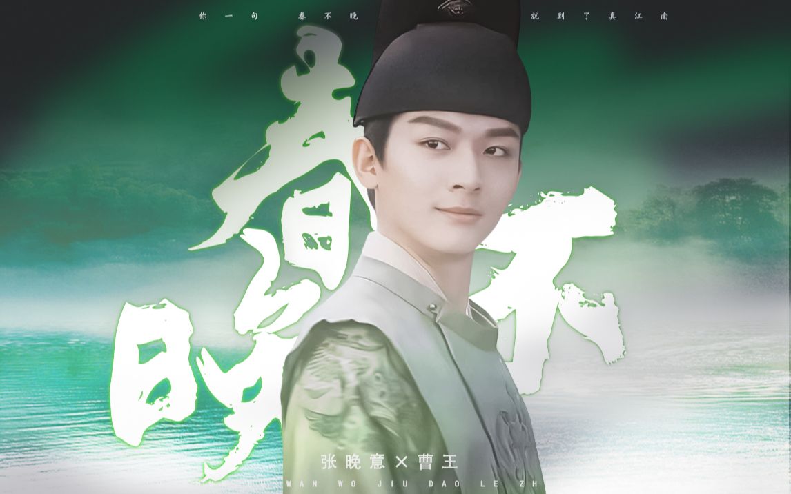 你一句春不晚我就到了真江南张晚意曹王