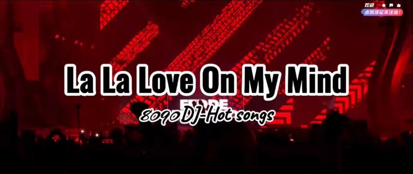 [图]8090经典dj《La la love》中文名字《啦啦爱》，前奏一响多少回忆