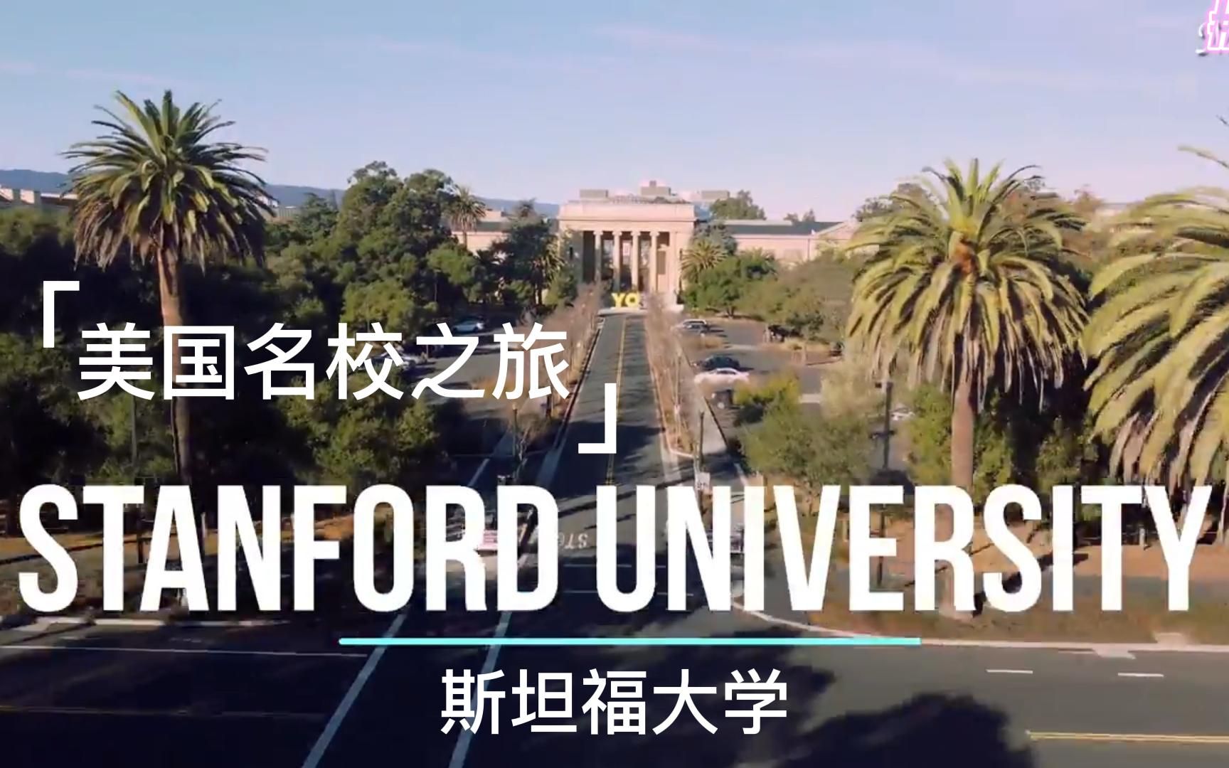 [图]美国名校之旅 斯坦福大学