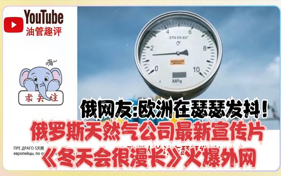 外网热议俄罗斯天然气公司最新宣传片《冬天会很漫长》哔哩哔哩bilibili