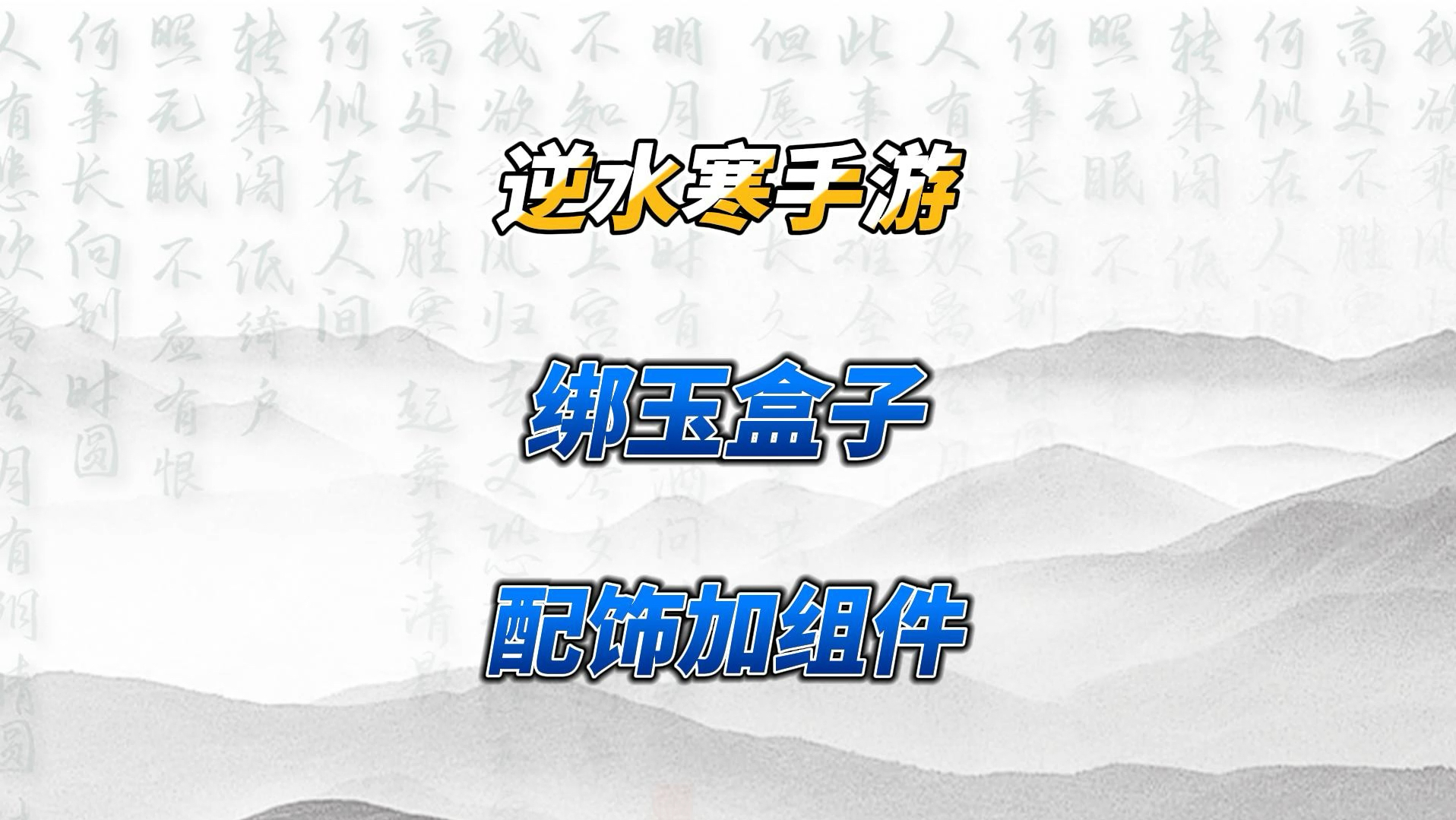 10月3日!新绑玉盒子来啦