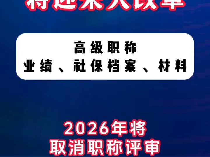 职称评审将迎来大改革,高级职称业绩社保档案以及材料审核会更加严格,大家要注意啦!!!哔哩哔哩bilibili