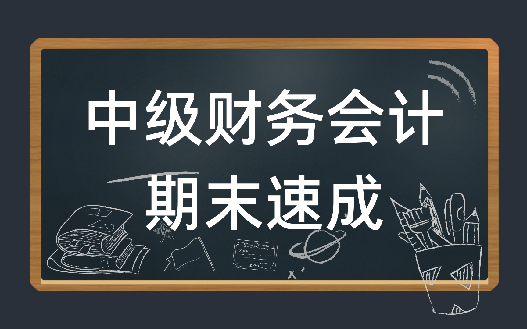 [图]中级财务会计期末速成复习/中级财会期末考试不挂科/基础知识总结 资源