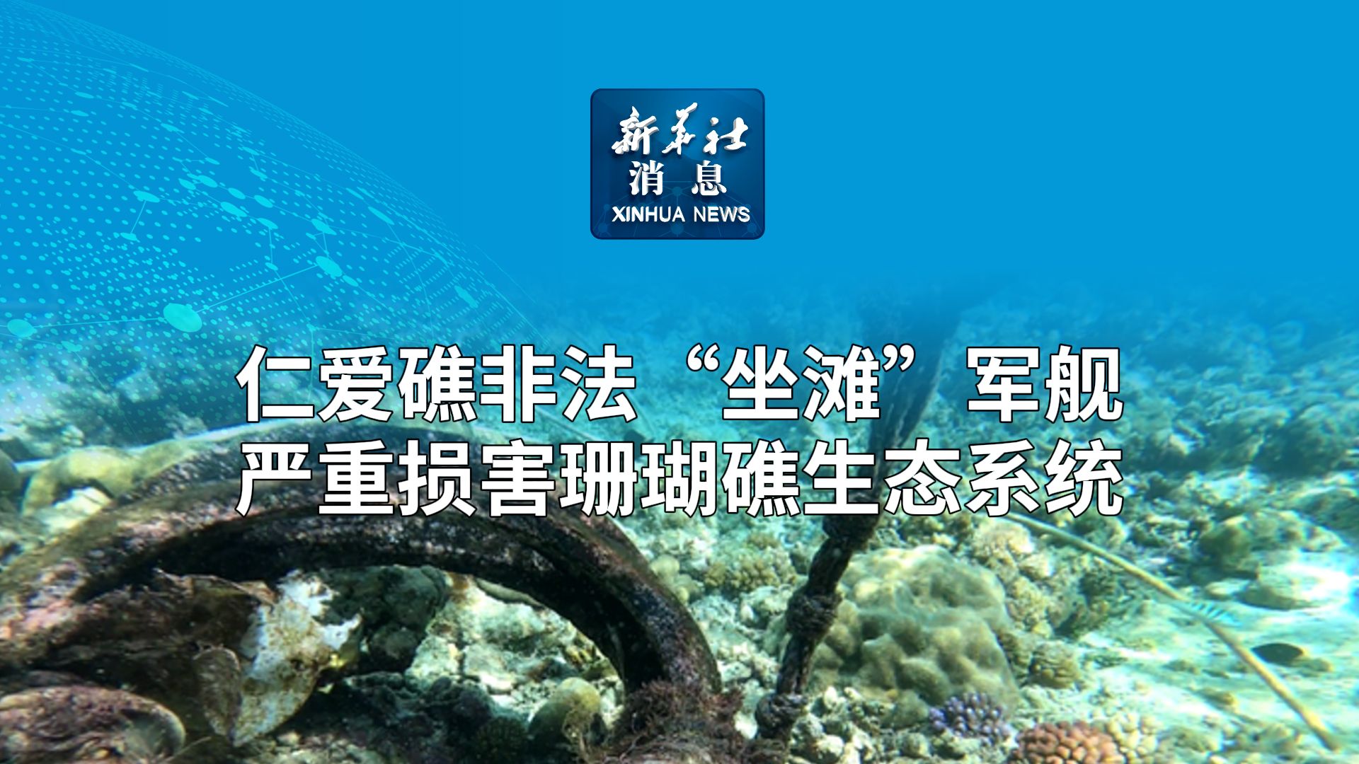 新华社消息|仁爱礁非法“坐滩”军舰严重损害珊瑚礁生态系统哔哩哔哩bilibili