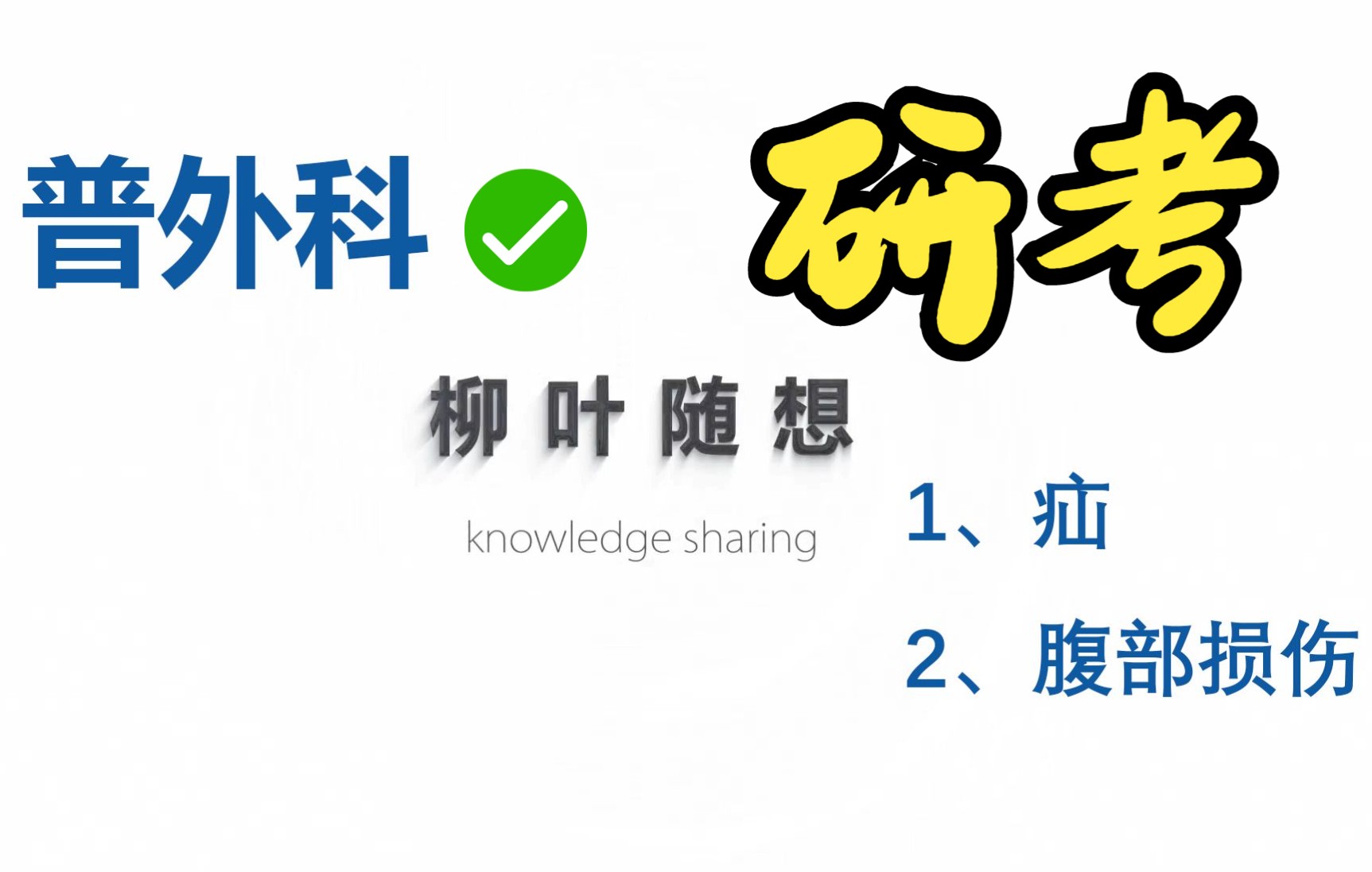 【西医综合】外科普外科疝、腹部损伤哔哩哔哩bilibili